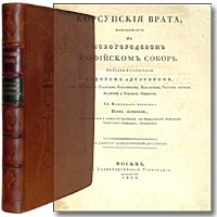 Корсунские врата, находящиеся в Новгородском Софийском соборе. Описаны и объяснены Федором Аделунгом... М., 1834. Редкость!