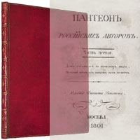 Бекетов П.П. Пантеон российских авторов. Часть первая. Издание Платона Бекетова. 1801.