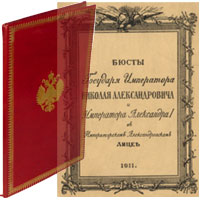 Бюсты Государя Императора Николая Александровича и Императора Александра Первого в Императорском Александровском лицее. Спб., типография «Сириус», 1911. Именной экз. Императора Николая II-го!