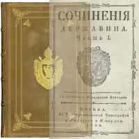 Державин Г.Р. Сочинения Державина. Часть I. С одобрения московской цензуры. Москва, в Университетской типографии, 1798.