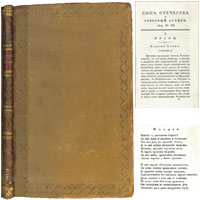 Сын отечества и Северный архив. Спб., 1829. №12. Гоголь Н.В. «Италия». Стихотворение. Первая публикация Н.В. Гоголя!