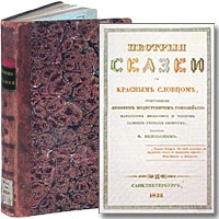 Пестрые сказки с красным словцом, собранные Иринеем Модестовичем Гомозейкою магистром философии и членом разных ученых обществ, изданные В. Безгласным. Какова История. В иной залетишь за тридевять земель за тридесятое царство. Фон-Визин, Недоросль. Спб., тип. Экспедиции заготовления государственных бумаг, 1833.