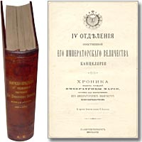 Пятидесятилетие IV отделения Собственной Е. И. В. канцелярии. 1828 — 1878. Хроника ведомства учреждений имп. Марии, состоящих под непосредственным их императорских величеств покровительством. Спб., 1878.