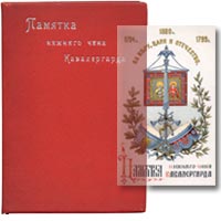 Дашков Д.Я. Памятка нижнего чина кавалергарда. На память столетия непрерывного существования кавалергардов, как отдельной войсковой части. Спб., типолитография Голике, 1899.